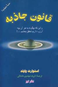 قانون جاذبه : و این که چگونه به هر آن چه آرزو داریم تحقق بخشیم